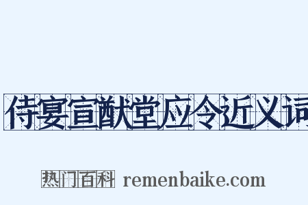 侍宴宣猷堂应令近义词是什么意思的图片